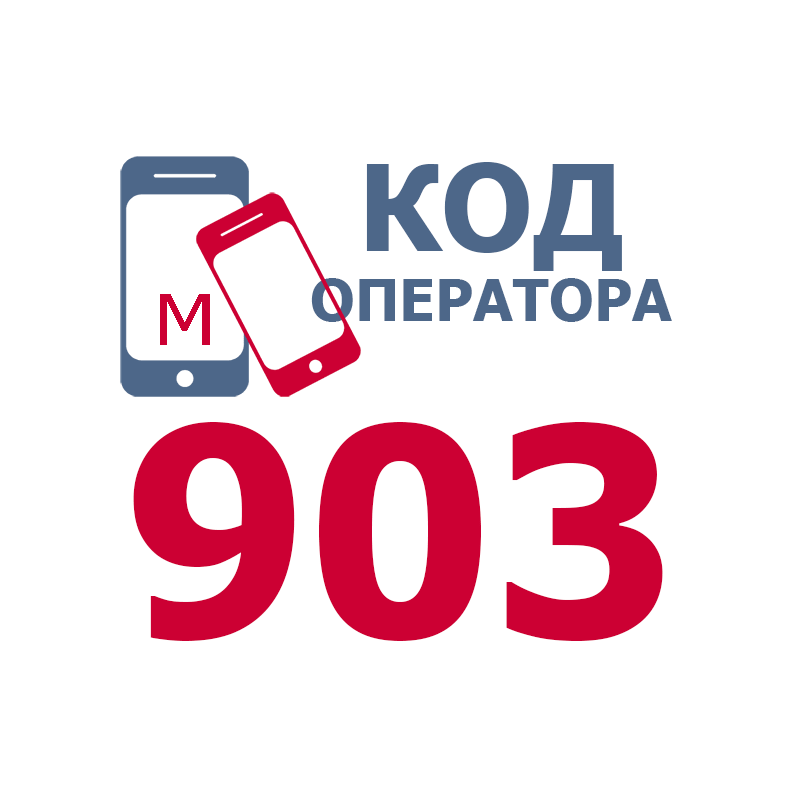 Российские операторы сотовой связи, имеющие код 903