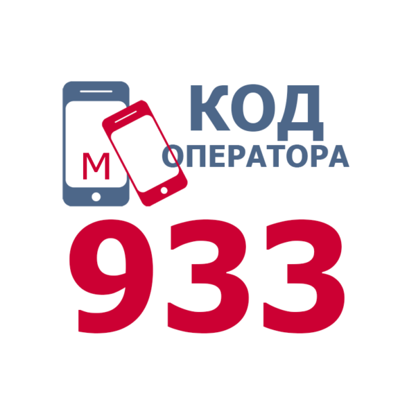 Российские операторы сотовой связи, имеющие код 933