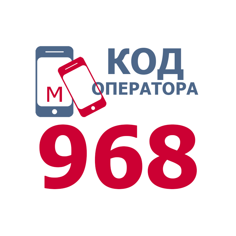российские операторы сотовой связи с кодом 968